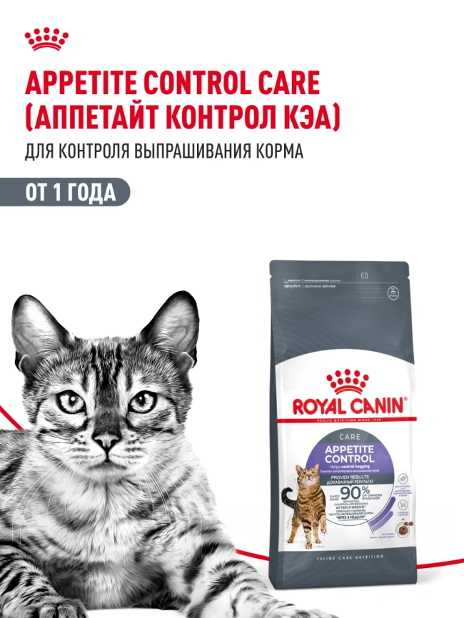 Сухой корм Royal Canin Appetite Control Care для кошек для контроля аппетита, 400 г фото 15
