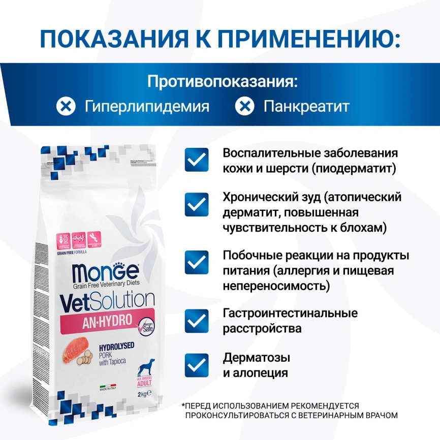 Диетический корм Monge VetSolution Dog An-Hydro для собак, при пищевой непереносимости, 2 кг фото 2