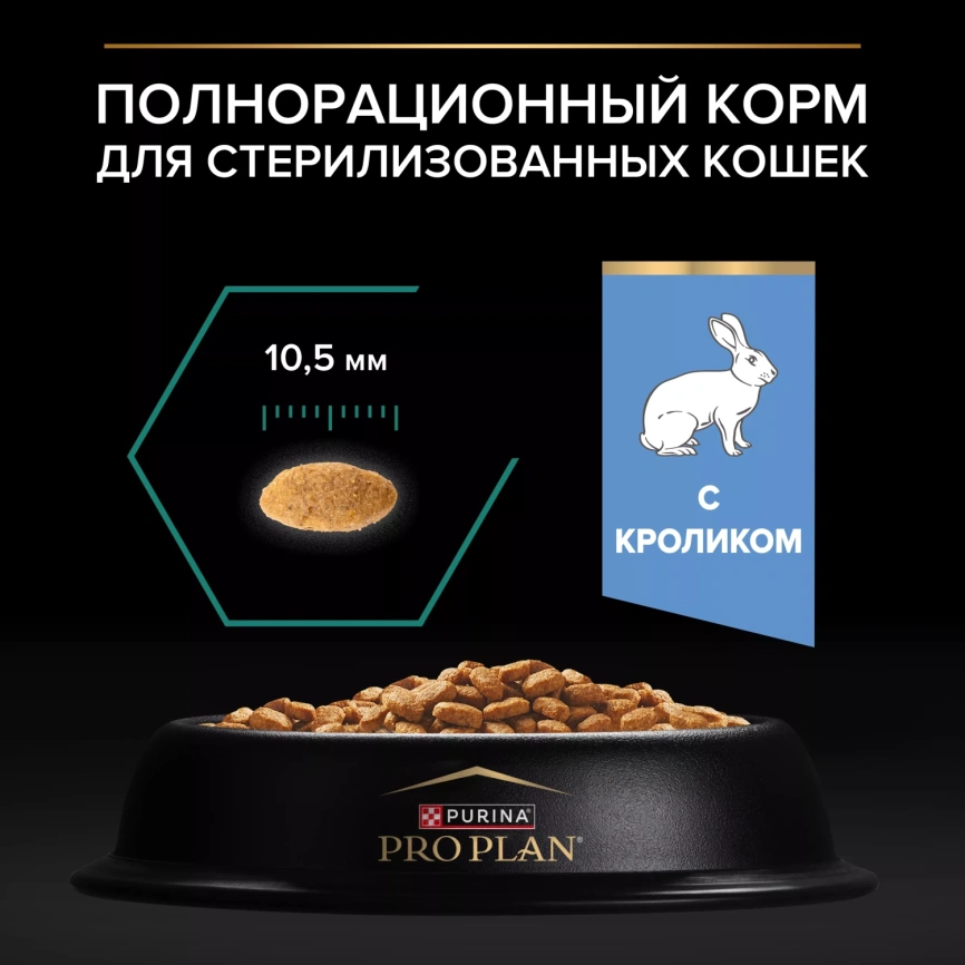 Сухой корм PRO PLAN Rabbit для взрослых стерилизованных кошек и кастрированных котов старше 1 года, с кроликом, 10 кг фото 5