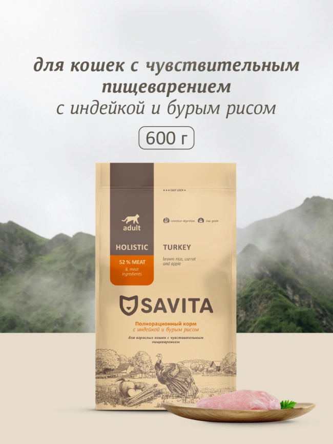 Сухой корм SAVITA Sensitive Digestion для кошек с чувствительным пищеварением с индейкой и бурым рисом, 600 г фото 1