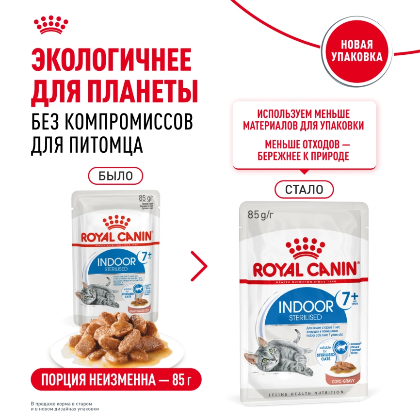Влажный корм Royal Canin Indoor 7+ в соусе для кошек старше 7 лет, живущих в помещении, пауч, 85 г фото 11