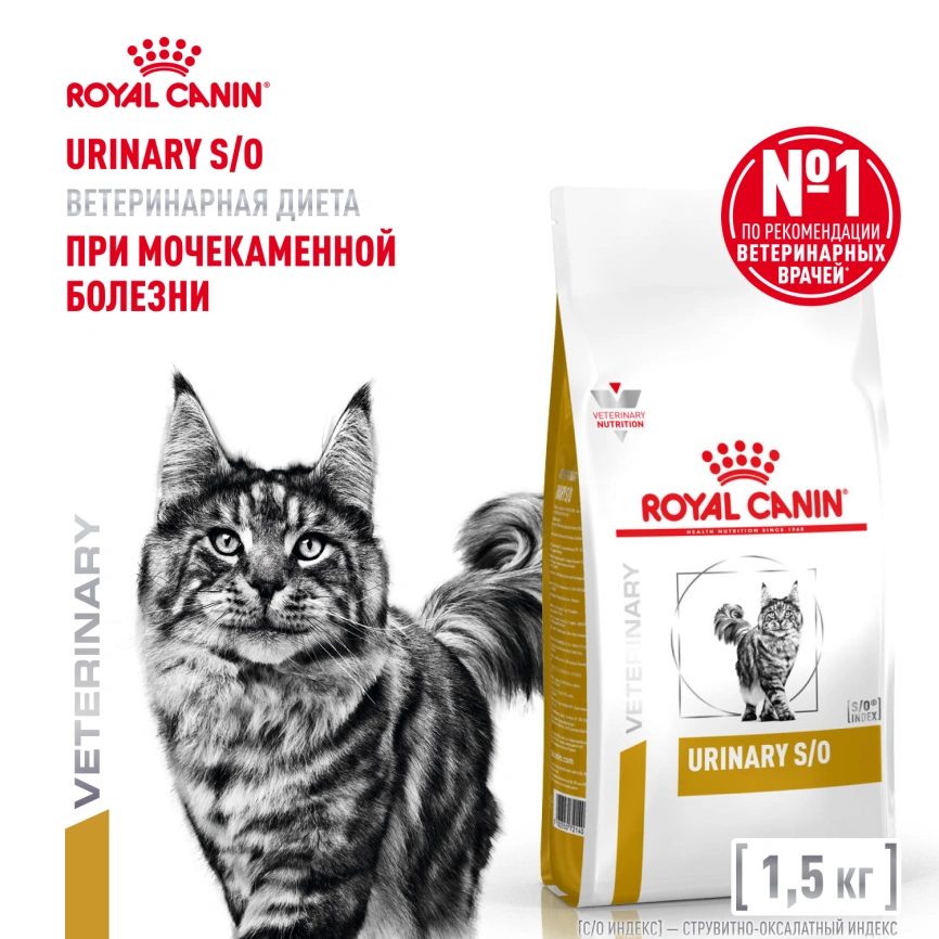 Сухой корм Royal Canin Urinary S/O для кошек при мочекаменной болезни, 1.5 кг фото 1