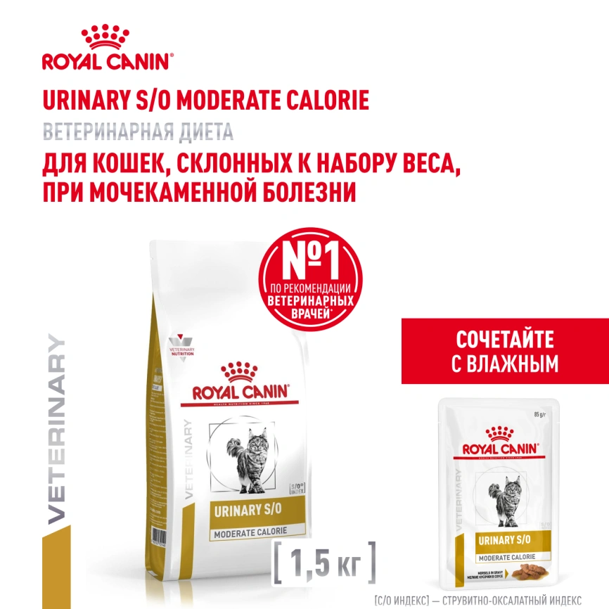 Сухой корм Royal Canin Urinary S/O Moderate Calorie для кошек, 1.5 кг фото 17
