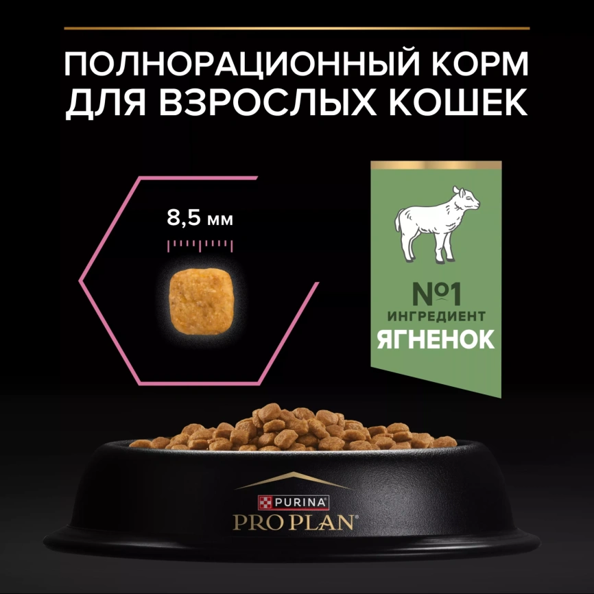 Сухой корм PRO PLAN Lamb для взрослых кошек с чувствительным пищеварением или особыми предпочтениями в еде, с высоким содержанием ягненка, 10 кг фото 4
