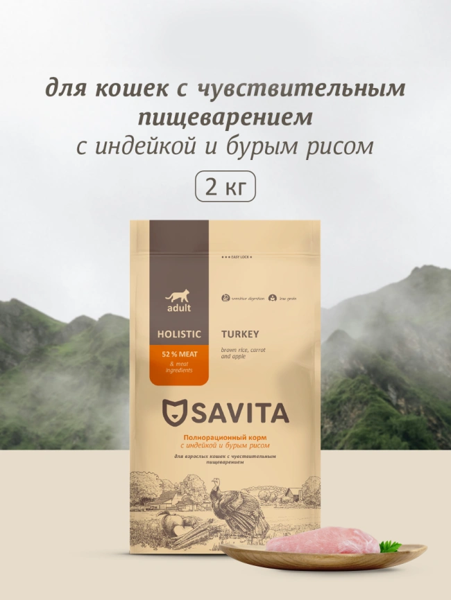 Сухой корм SAVITA Sensitive Digestion для кошек с чувствительным пищеварением с индейкой и бурым рисом, 2 кг фото 1