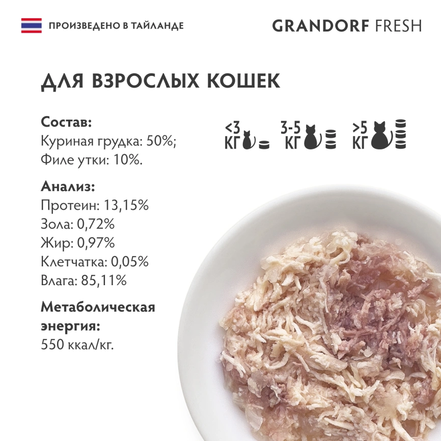 Влажный корм консервы Grandorf Fresh для кошек куриная грудка с утиным филе в желе, 70 г фото 6