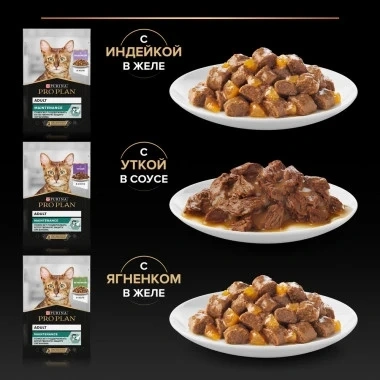 Влажный корм PRO PLAN Turkey, Duck & Lamb MIX для взрослых кошек, вкусные кусочки, с индейкой в желе, нежные кусочки, с уткой в соусе, вкусные кусочки, с ягненком в желе фото 3