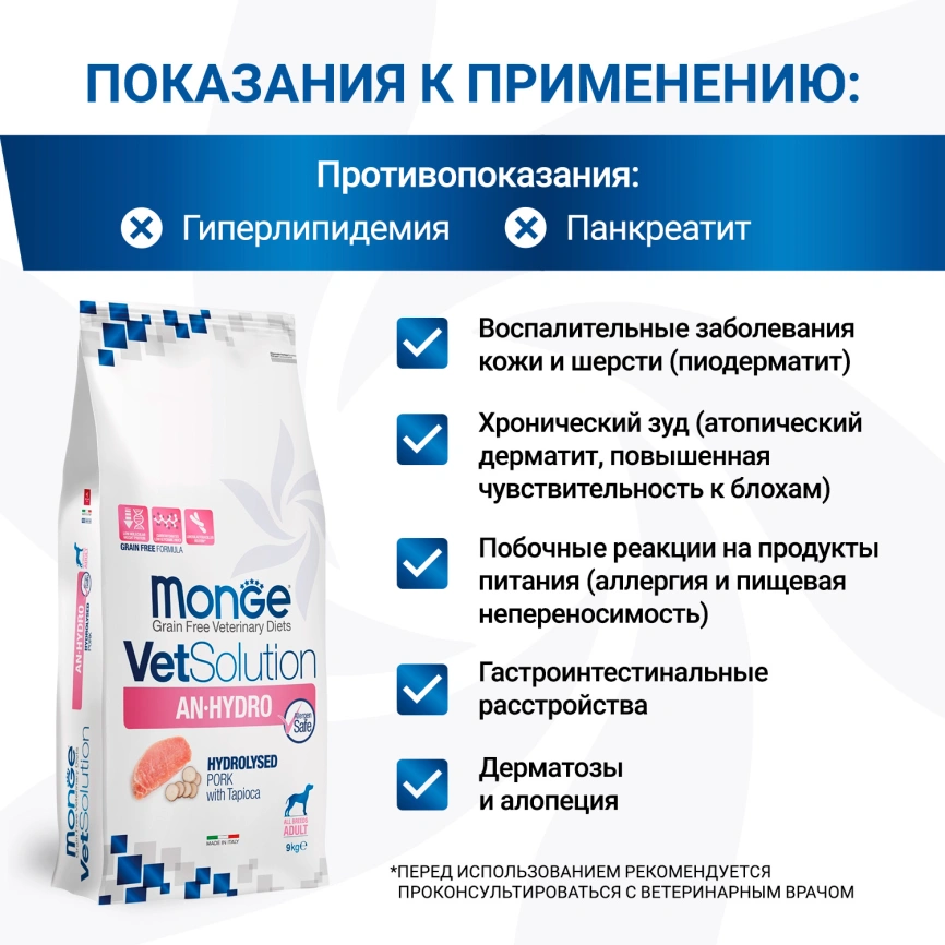 Диетический корм Monge VetSolution Dog An-Hydro для собак, при пищевой непереносимости, 9 кг фото 2