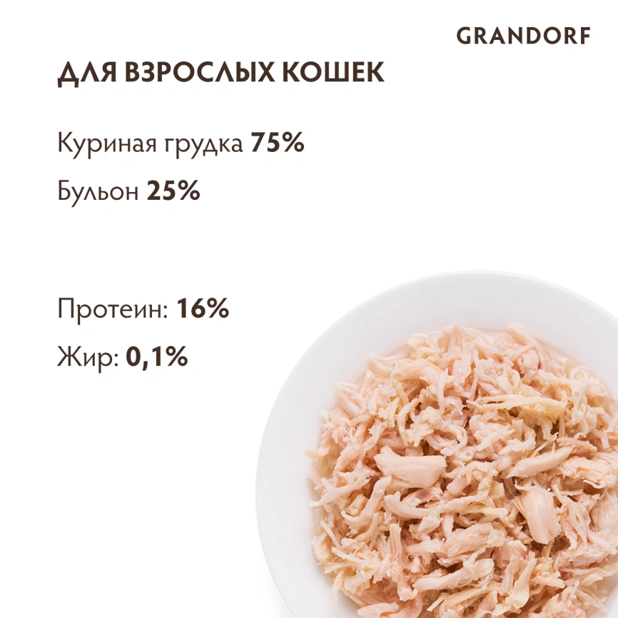 Влажный корм консервы Grandorf Chicken in broth Куриная грудка в бульоне, 70 г фото 4