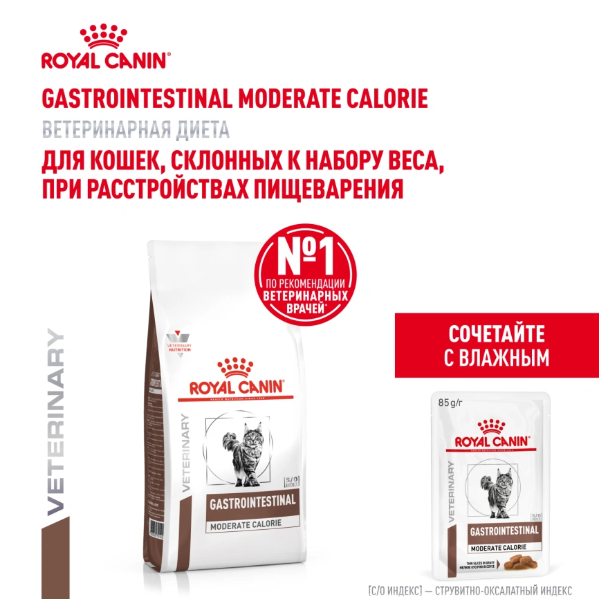 Сухой корм Royal Canin Gastrointestinal Moderate Calorie для кошек, 350 г фото 12
