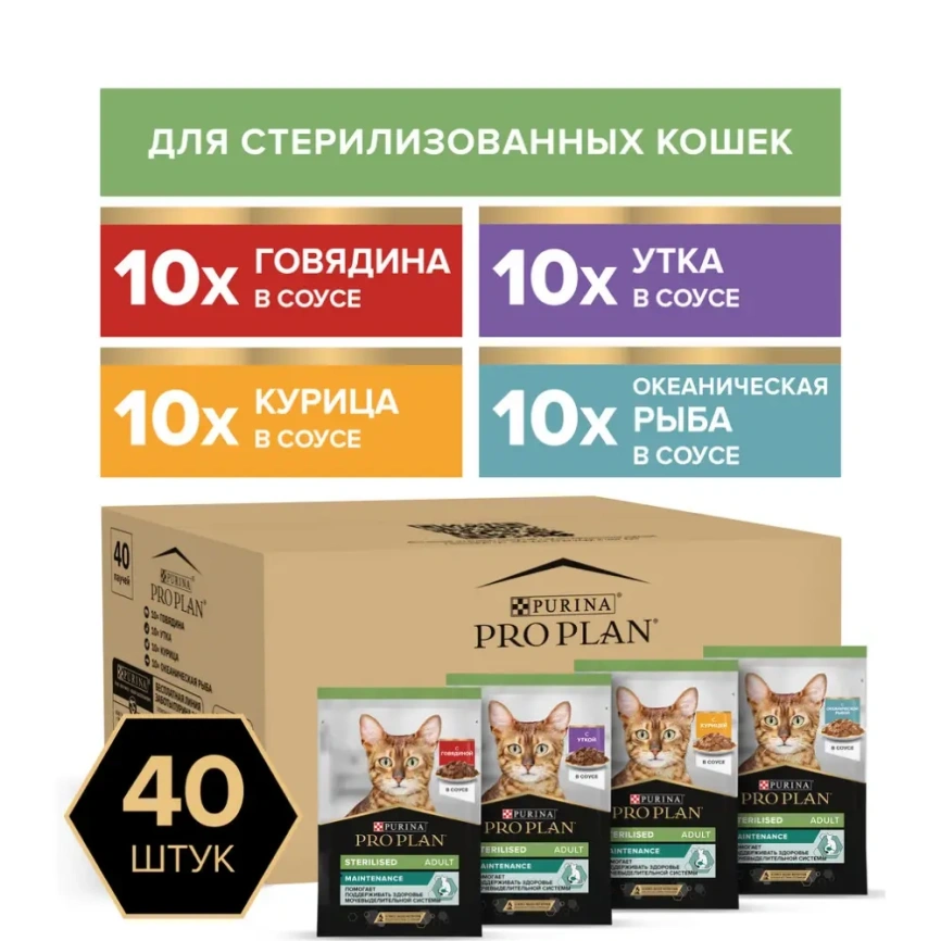 Влажный корм PRO PLAN Beef, Chicken, Duck & Ocean Fish MIX для взрослых стерилизованных кошек и кастрированных котов, с говядиной, курицей, уткой, океанической рыбой в соусе фото 1