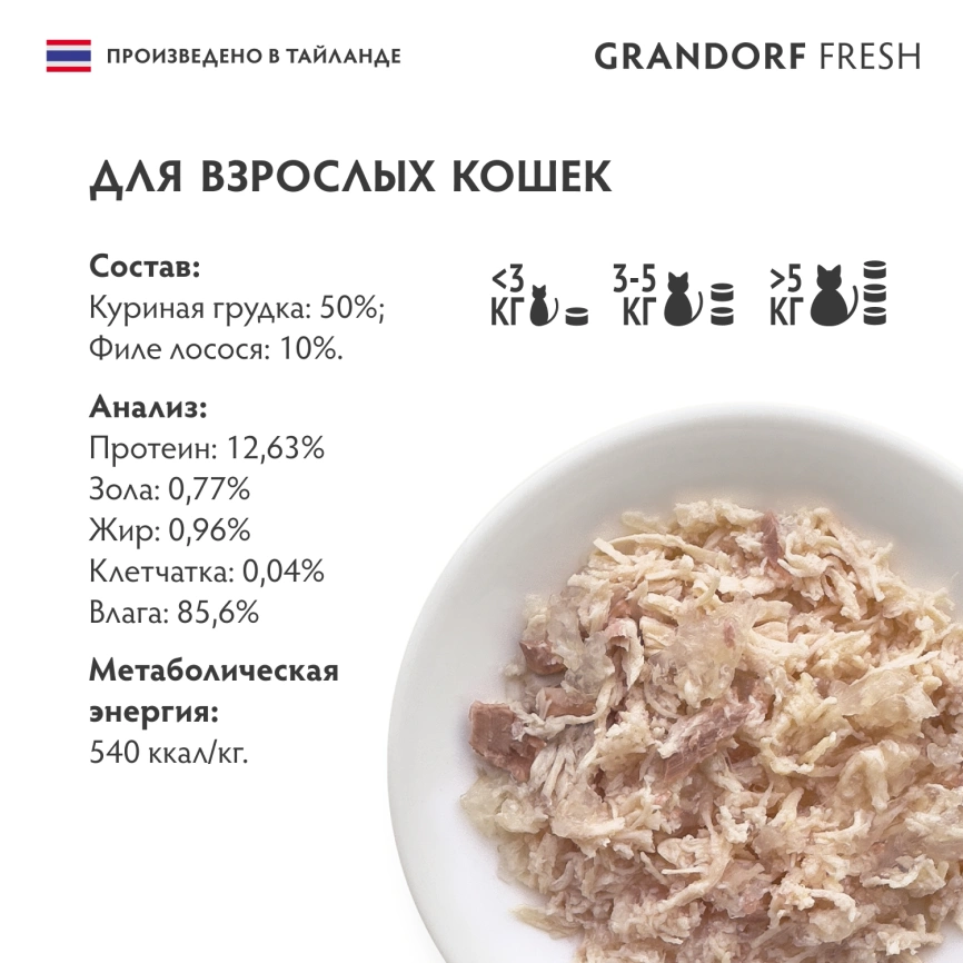 Влажный корм консервы Grandorf Fresh для кошек куриная грудка с филе лосося в желе, 70 г фото 6