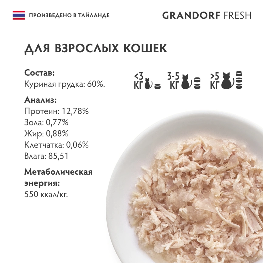 Влажный корм консервы Grandorf Fresh для кошек куриная грудка в желе, 70 г фото 6