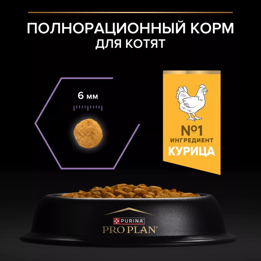 Сухой корм PRO PLAN Chicken для котят до 1 года, с высоким содержанием курицы, 1,5 кг фото 5