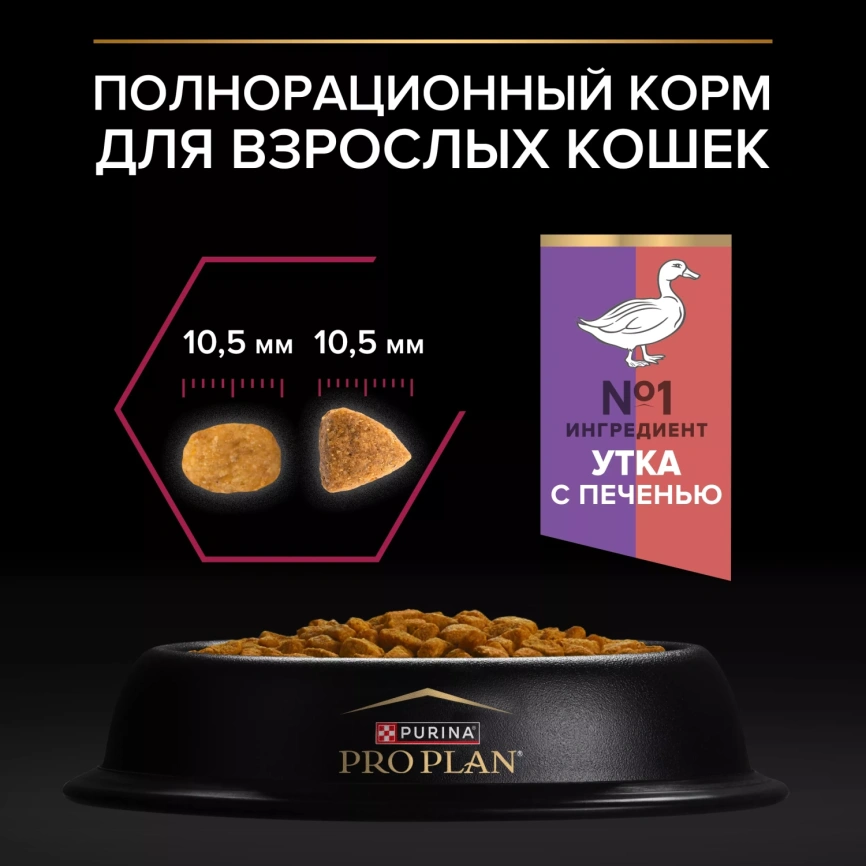Сухой корм PRO PLAN Duck &amp; Liver для взрослых стерилизованных кошек и кастрированных котов, с высоким содержанием утки и печенью, 1,5 кг фото 4
