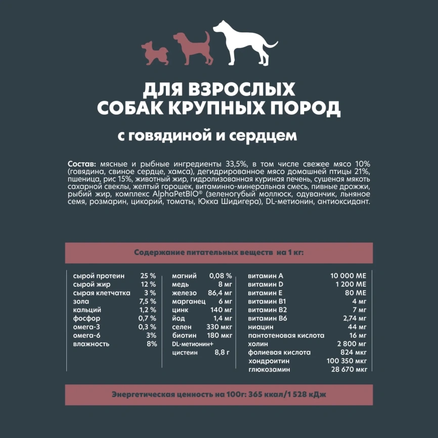 Сухой корм ALPHAPET Superpremium Beef &amp; Giblets для взрослых собак крупных пород, с говядиной и потрошками, 12 кг фото 4