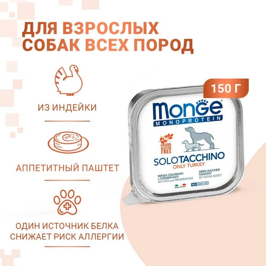 Влажный корм Monge Dog Monoprotein Duck для собак с уткой, 150 г фото 2