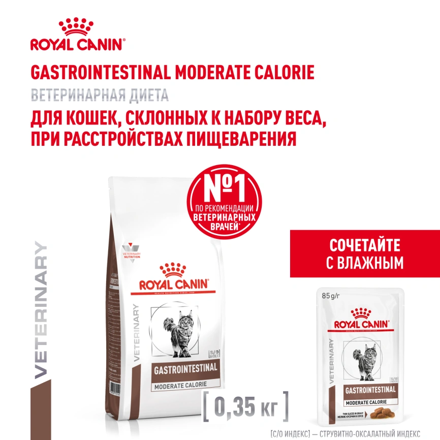 Сухой корм Royal Canin Gastrointestinal Moderate Calorie для кошек, 350 г фото 18