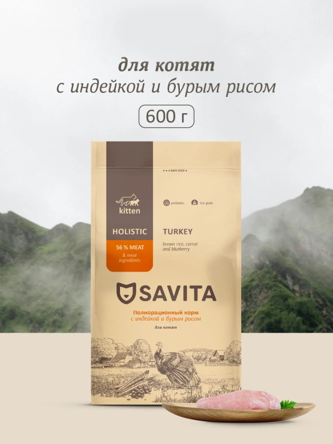 Сухой корм SAVITA Kitten для котят с индейкой и бурым рисом, 600 г фото 1