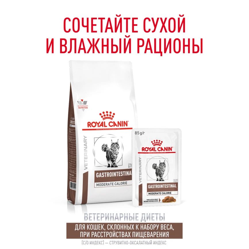 Сухой корм Royal Canin Gastrointestinal Moderate Calorie для кошек, 2 кг фото 18