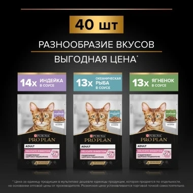 Влажный корм PRO PLAN Turkey, Lamb & Ocean Fish MIX для взрослых кошек с чувствительным пищеварением или особыми предпочтениями в еде, с индейкой, ягненком, океанической рыбой в соусе фото 2