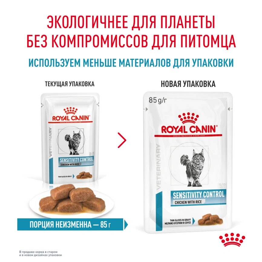 Влажный корм Royal Canin Sensitivity Control в соусе для кошек при пищевой аллергии, с курицей и рисом, пауч, 85 г фото 11