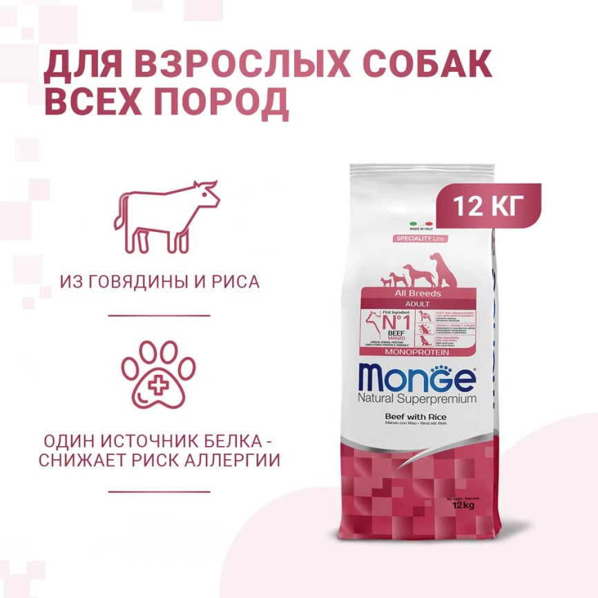 Сухой корм Monge Dog Speciality Line Monoprotein Lamb &amp;amp; Rice &amp;amp; Potato для взрослых собак всех пород с мясом ягненка, рисом и картофелем, 12 кг фото 2