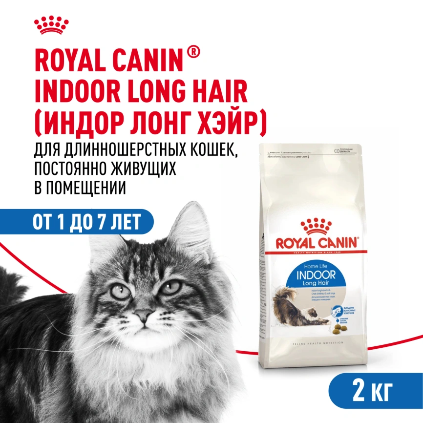 Сухой корм Royal Canin Indoor Long Hair для кошек, 2 кг фото 1