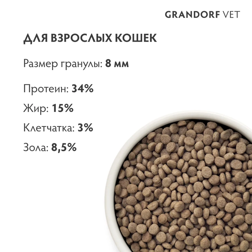 Сухой корм Grandorf Veterinary Urinary S/O для кошек при заболеваниях нижних мочевыводящих путей, 400 г фото 7