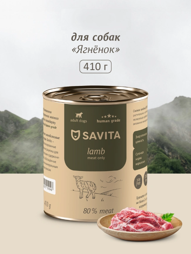 Влажный корм SAVITA для собак с ягненком, 410 г фото 1