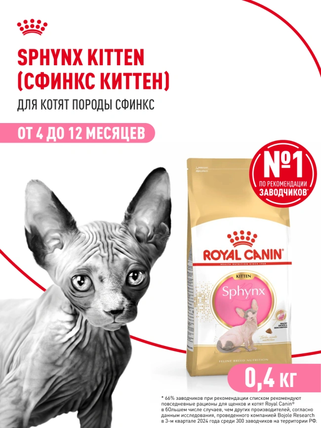 Сухой корм Royal Canin Kitten Sphynx для котят, 400 г фото 14