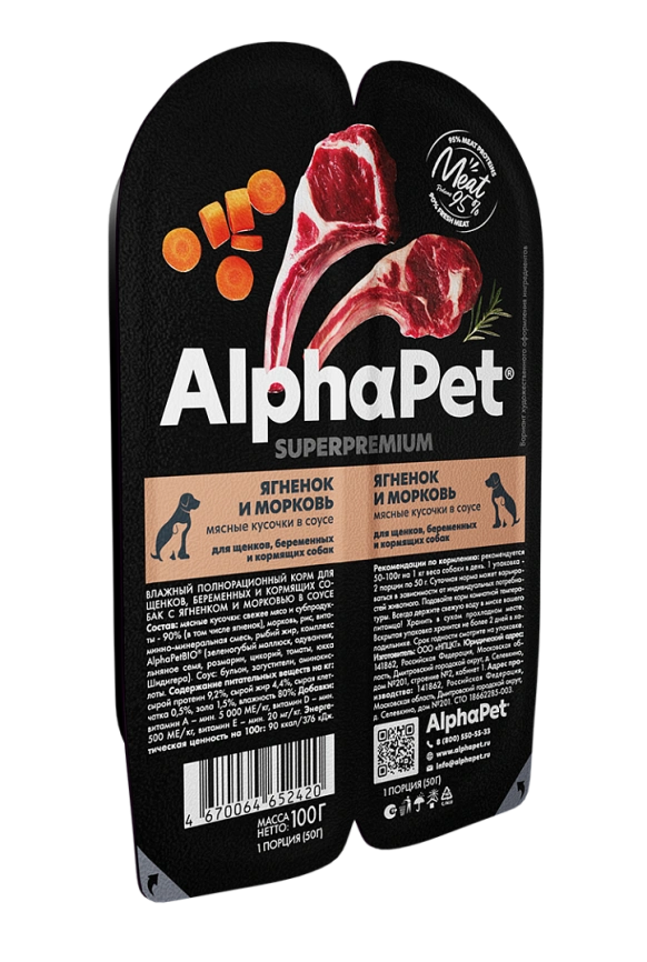 Влажный корм ALPHAPET Superpremium ламистер Lamb &amp; Carrot для щенков, беременных и кормящих собак, с ягненком и морковью, 100 г фото 3