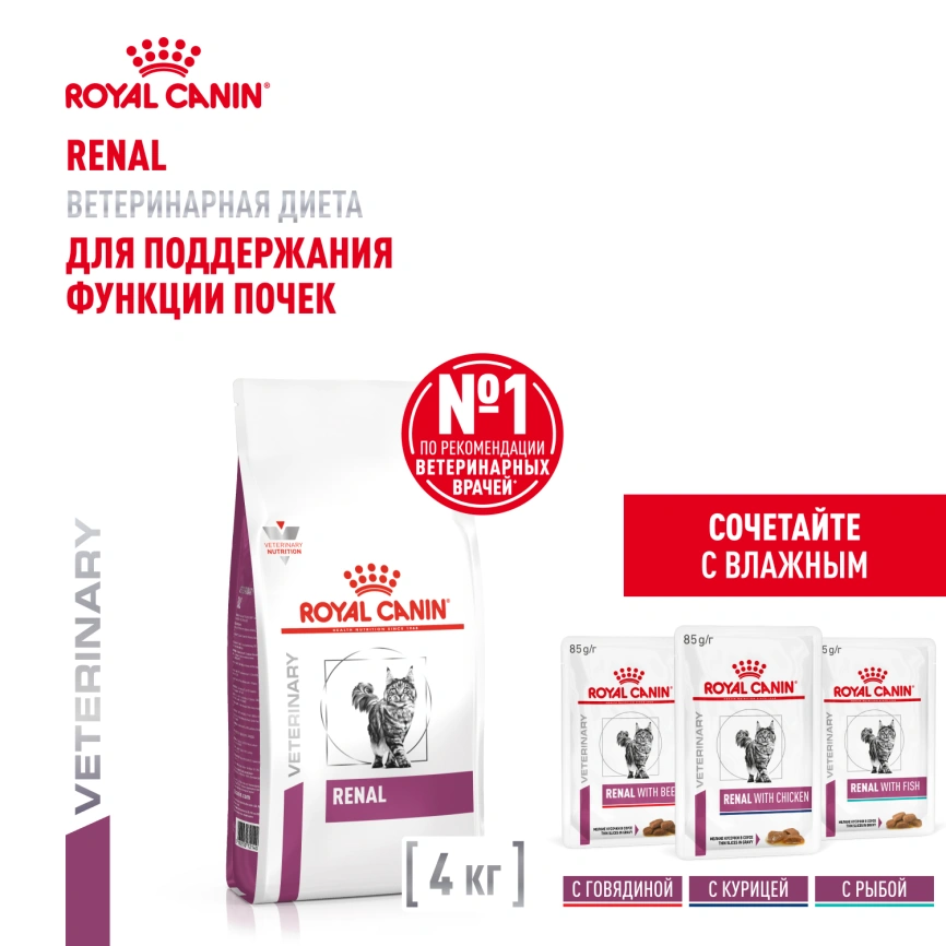 Сухой корм Royal Canin Renal для кошек при заболеваниях почек, 4 кг фото 14