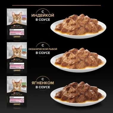 Влажный корм PRO PLAN Turkey, Lamb & Ocean Fish MIX для взрослых кошек с чувствительным пищеварением или особыми предпочтениями в еде, с индейкой, ягненком, океанической рыбой в соусе фото 3
