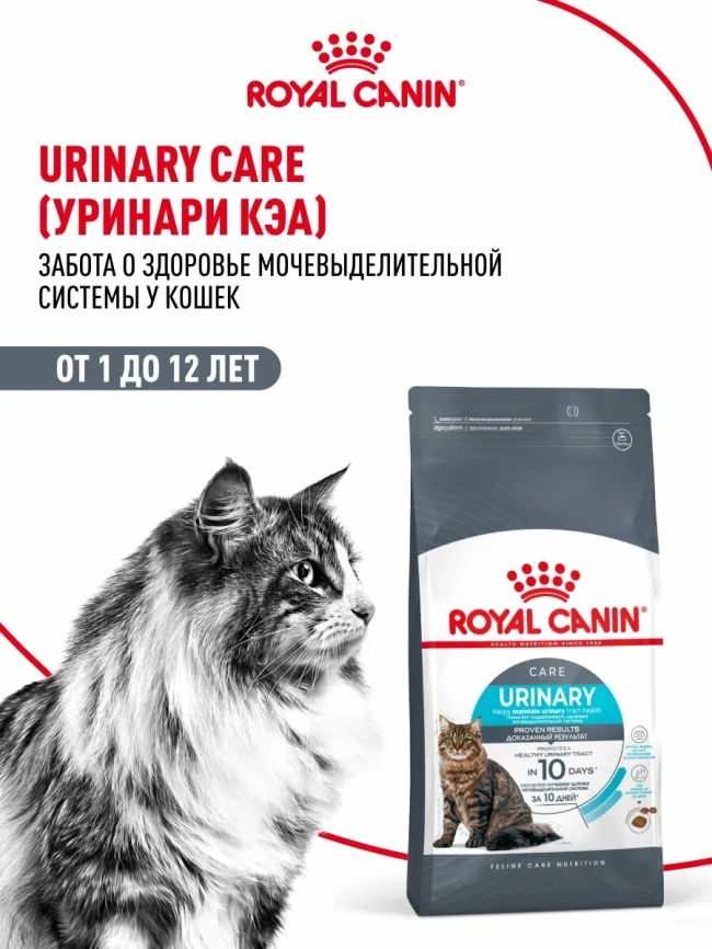 Сухой корм Royal Canin Urinary Care для поддержания здоровья мочевыделительной системы кошек, 2 кг фото 14