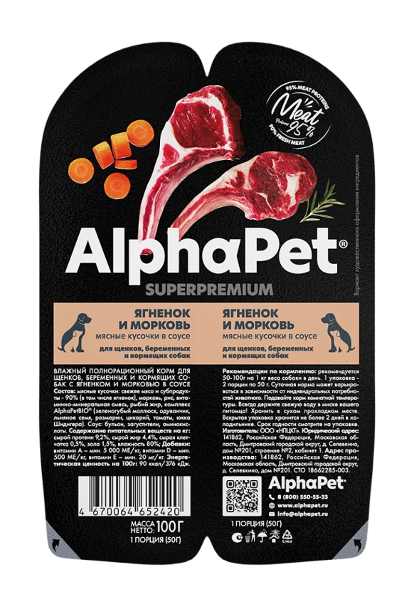Влажный корм ALPHAPET Superpremium ламистер Lamb &amp; Carrot для щенков, беременных и кормящих собак, с ягненком и морковью, 100 г фото 2