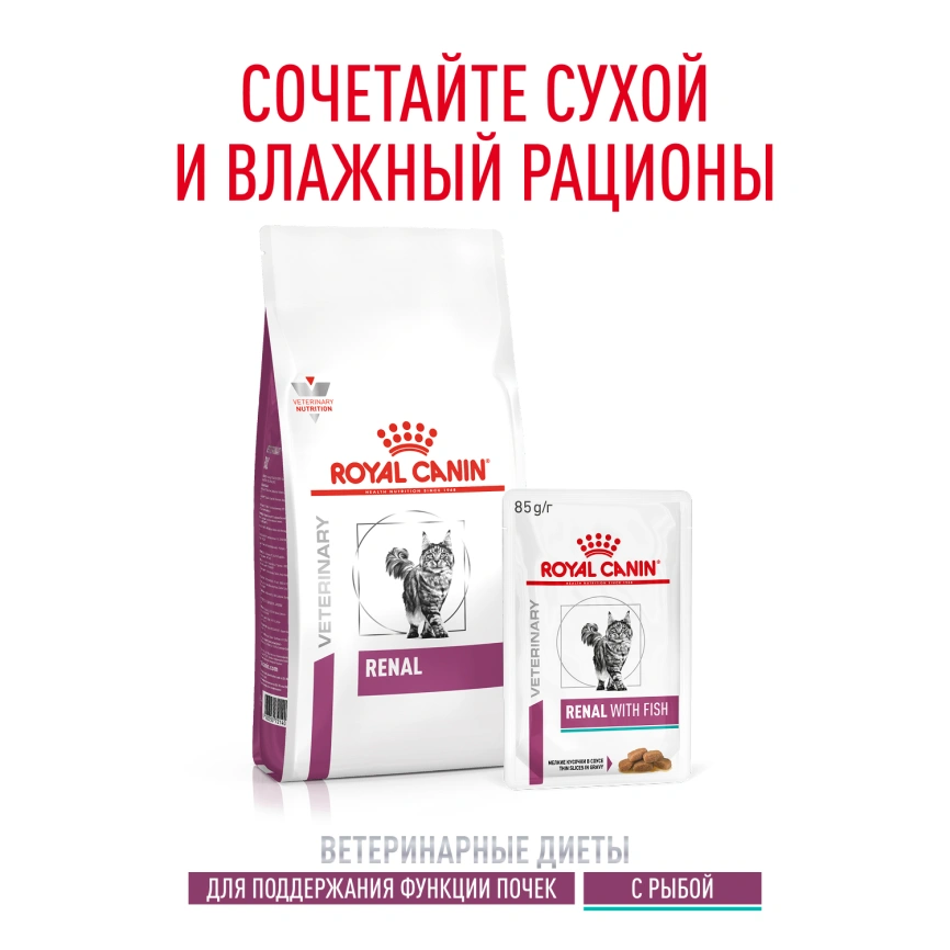 Влажный корм Royal Canin Renal with Fish в соусе для кошек при заболеваниях почек, с рыбой, пауч, 85 г фото 10