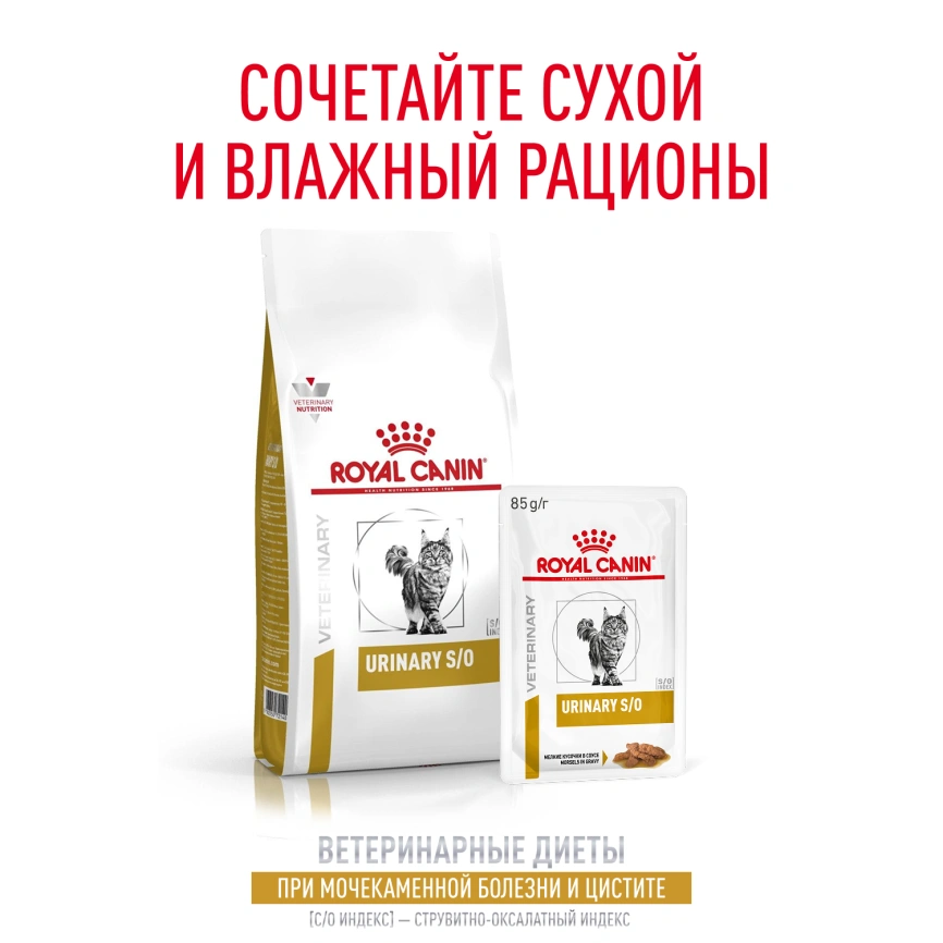 Влажный корм Royal Canin Urinary S/O в соусе для кошек при мочекаменной болезни, пауч, 85 г фото 11