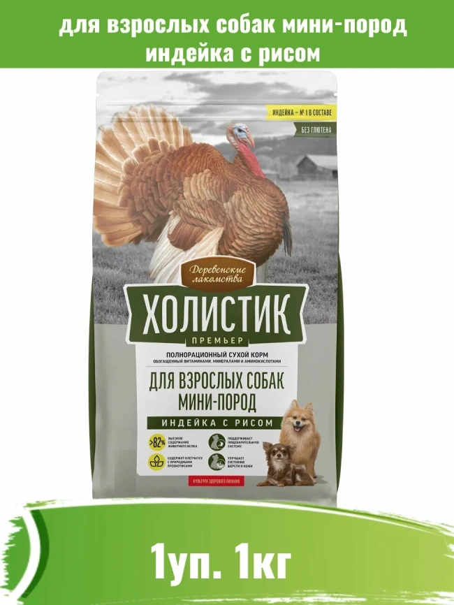 Сухой корм «Деревенские лакомства» Holistic Премьер для собак мини-пород с индейкой и рисом, 1 кг фото 1