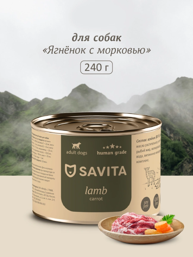 Влажный корм SAVITA для собак с ягненком и морковью, 240 г фото 1