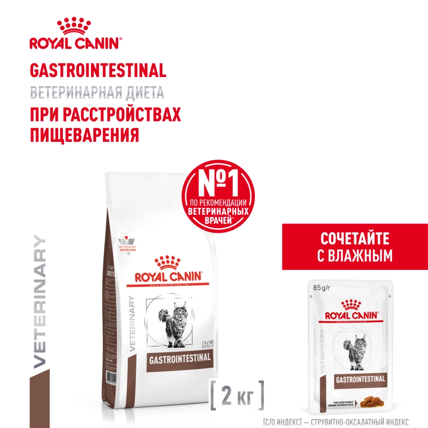 Сухой корм Royal Canin Gastrointestinal для кошек, 2 кг фото 13