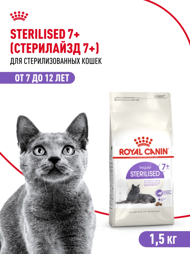 Сухой корм Royal Canin Sterilised 7+ для стерилизованных кошек и кастрированных котов, 1.5 кг фото 12