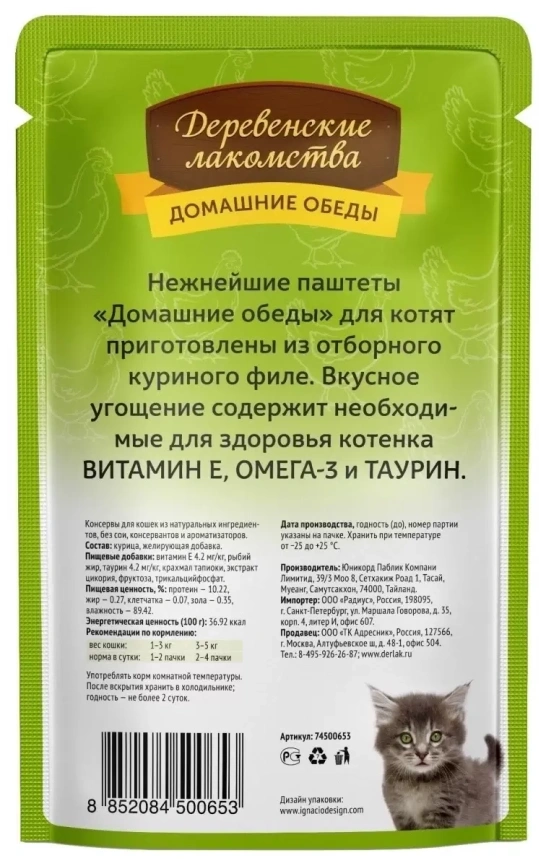 Влажный корм «Деревенские лакомства» для котят с отборным цыплёнком в виде паштета, 70 г фото 2
