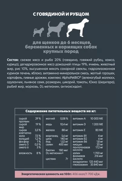 Сухой корм ALPHAPET Superpremium Beef &amp; Tripe для щенков, до 6 месяцев, беременных и кормящих собак крупных пород, с говядиной и рубцом, 12 кг фото 3
