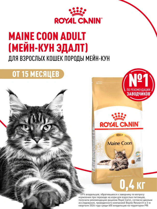 Сухой корм Royal Canin Maine Coon для кошек, 400 г фото 13