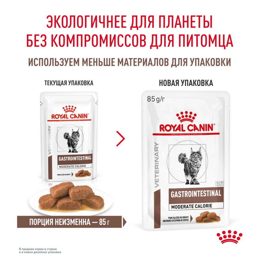 Влажный диетический корм Royal Canin Gastrointestinal Moderate Calorie для кошек при расстройствах пищеварения, склонных к набору веса, пауч, 85 г фото 12