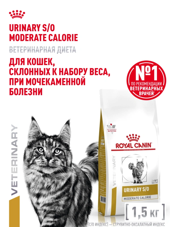 Сухой корм Royal Canin Urinary S/O Moderate Calorie для кошек, 1,5 кг фото 16