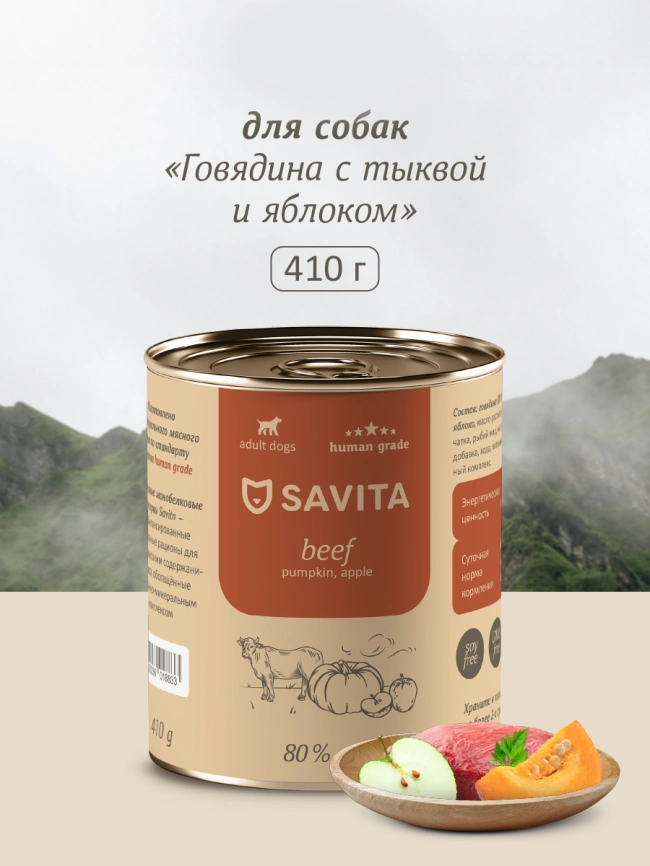 Влажный корм SAVITA для собак с говядиной, 410 г тыквой и яблоком, 410 г фото 1