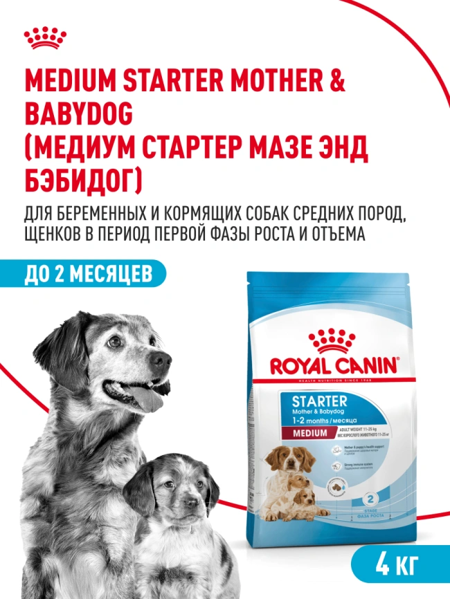 Сухой корм Royal Canin Medium Starter Mother &amp; Babydog для щенков и кормящих сук, 4 кг фото 13