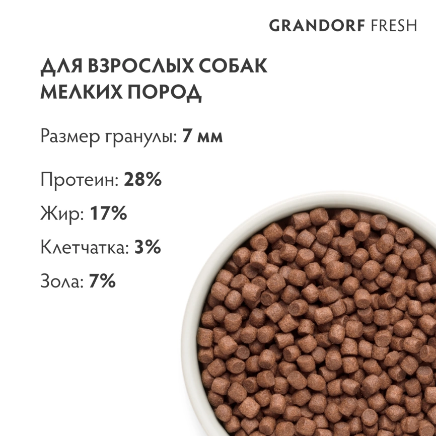 Сухой корм Grandorf Fresh Dog для взрослых собак мелких пород чувствительное пищеварение и гипоаллергенный ягненок с бататом 3 кг фото 9